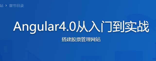 Angular 4.0从入门到实战 打造股票管理网站