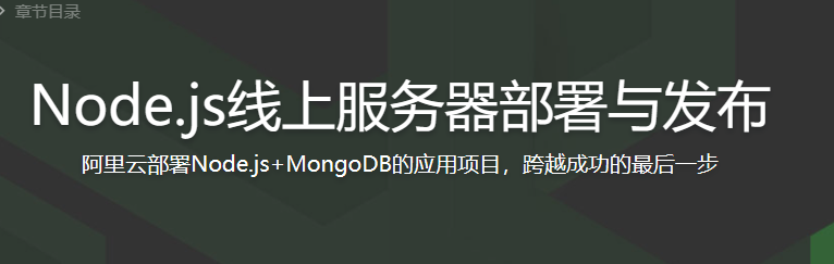 Node.js 项目的线上服务器部署与发布