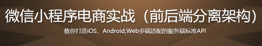 微信小程序电商实战 从前端到后端的全流程精讲（前后端分离架构）