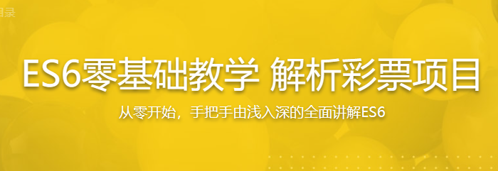 ES6零基础教学解析彩票项目
