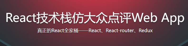 React技术栈仿大众点评Web App,React全家桶