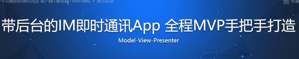 手把手开发一个完整即时通讯App