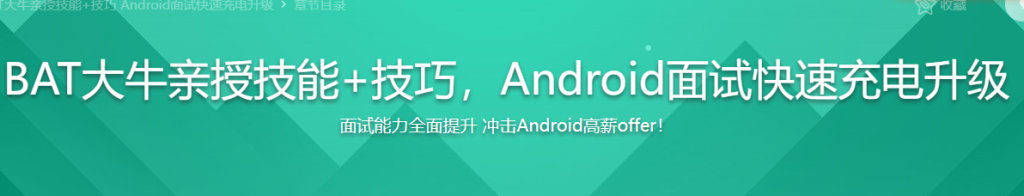 BAT大咖助力 全面升级Android面试