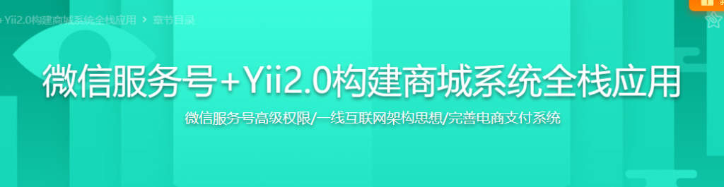 微信服务号+Yii 2.0构建商城系统全栈应用
