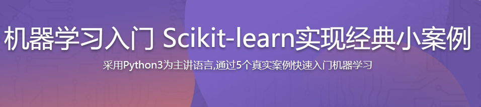 机器学习入门 Scikit-learn实现经典小案例