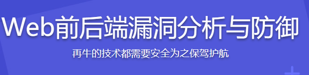 腾讯大牛亲授 Web前后端漏洞分析与防御技巧