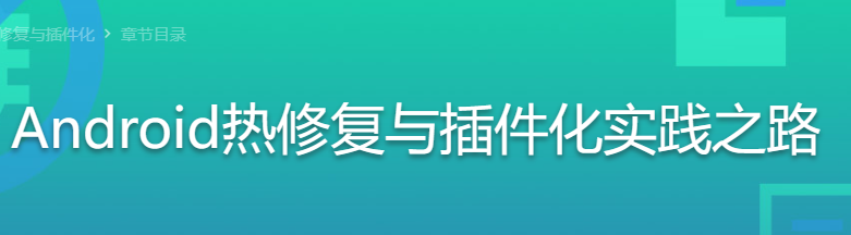 Android应用发展趋势必备武器 热修复与插件化