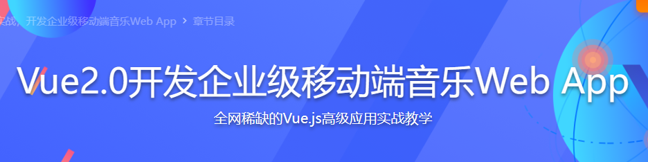 Vue2.0开发企业级移动端音乐Web App-399元