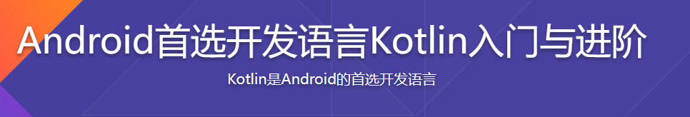 Android首选开发语言Kotlin入门与进阶