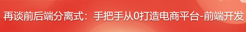 真实数据对接 从0开发前后端分离的企业级上线项目