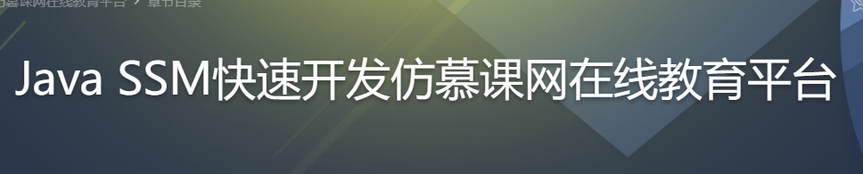 Java SSM快速开发仿慕课网在线教育平台