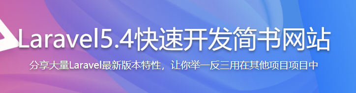 Laravel5.4快速开发简书网站