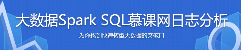 以慕课网日志分析为例 进入大数据 Spark SQL 的世界