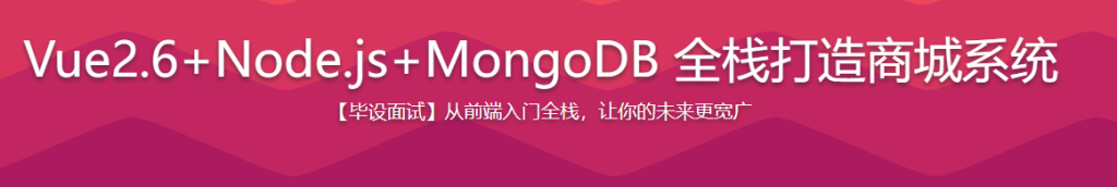 Get全栈技能点Vue2.0 Node.js MongoDB打造商城系统