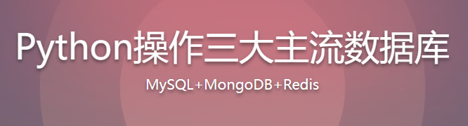 Python操作三大主流数据库