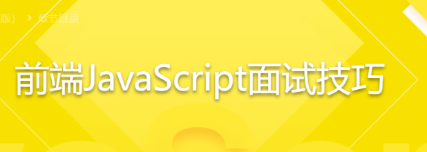 前端JavaScript面试技巧