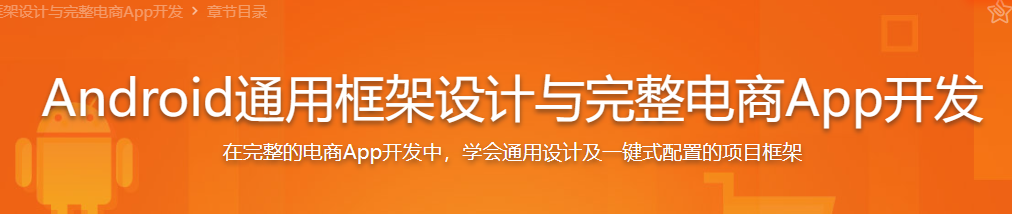 Android通用框架设计与完整电商App开发