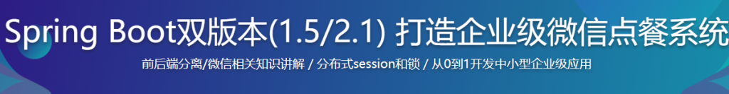 2019版 微服务时代Spring Boot企业微信点餐系统