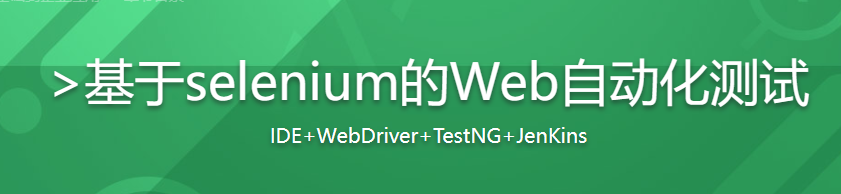 Web自动化测试 Selenium基础到企业应用