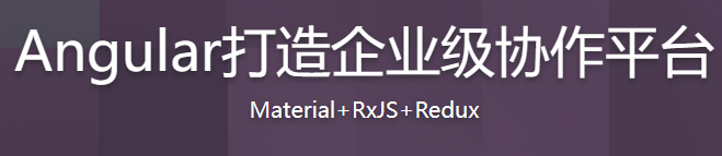Angular打造企业级协作平台