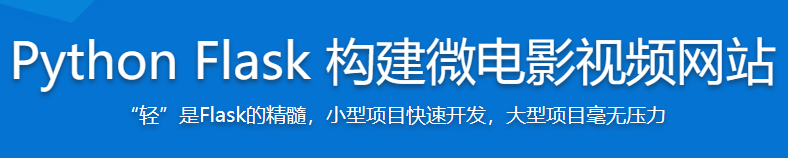 Python Flask 构建微电影视频网站