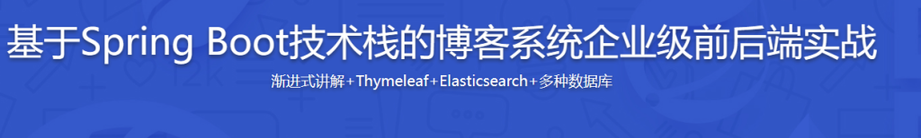 基于Spring Boot技术栈博客系统企业级前后端实战