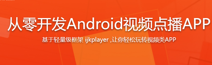 从零开发Android视频点播APP 基于轻量级框架 ijkplayer