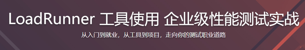 LoadRunner 工具使用 企业级性能测试实战