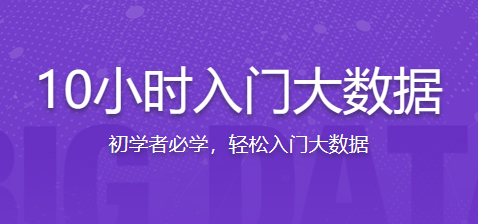 10小时入门大数据hadoop