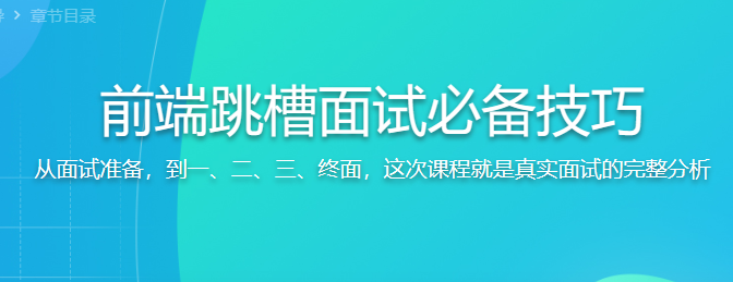 前端跳槽面试必备技巧 面试官全流程指导
