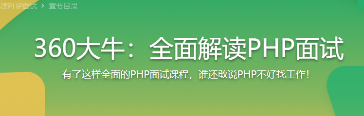 360大牛带你横扫PHP职场 全面解读PHP面试