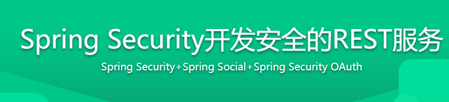 Spring Security技术栈开发企业级认证与授权