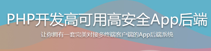 PHP开发高可用高安全App后端