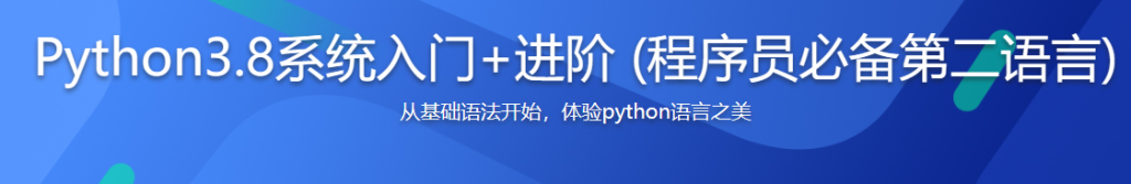 全面系统python3入门+进阶 小白也能听懂 【万人甄选口碑好课】