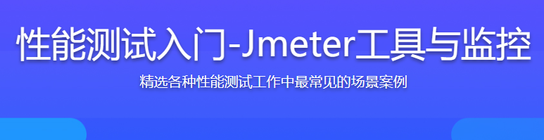 性能测试入门-Jmeter工具与监控全方位打造-248元