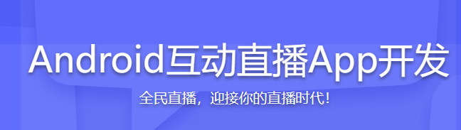 Android互动直播App开发 迎接你的直播时代