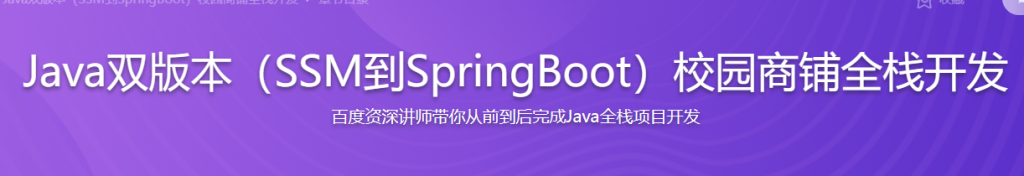 Java双版本（SSM到SpringBoot）校园商铺全栈开发299元