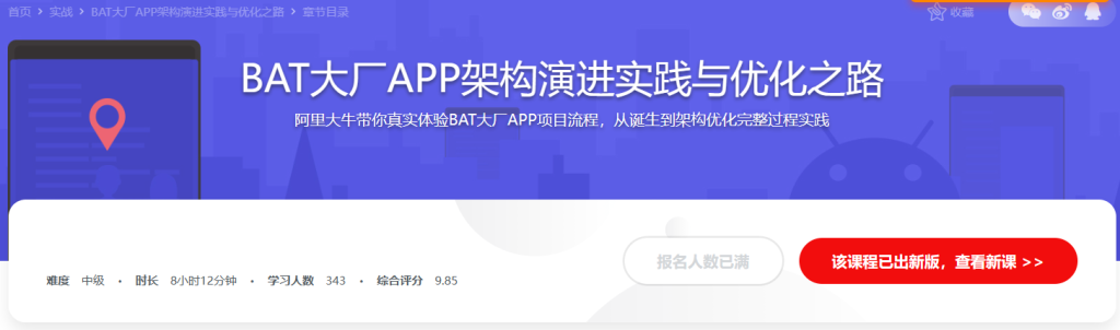 BAT大厂APP架构演进实践与优化之路