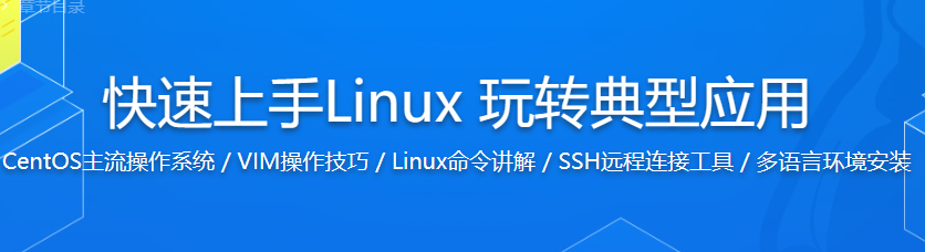 快速上手Linux 玩转典型应用