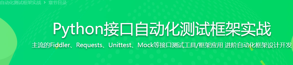 Python接口测试框架实战与自动化进阶