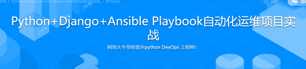 Python+Django+Ansible Playbook自动化运维项目实战