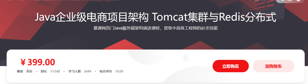 Java企业级电商项目架构演进之路  Tomcat集群与Redis分布式