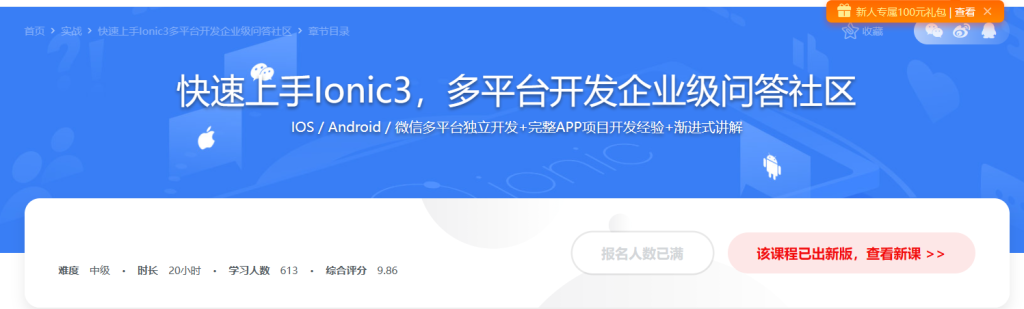 快速上手Ionic3多平台开发企业级问答社区