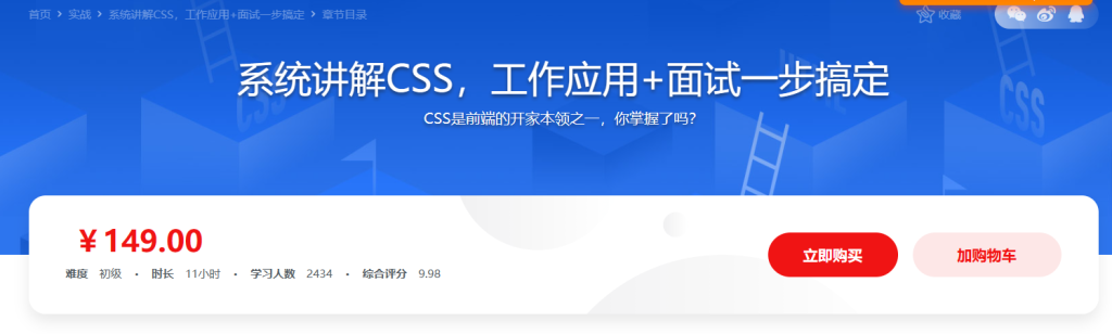 全面系统讲解CSS 工作应用+面试一步搞定-149元