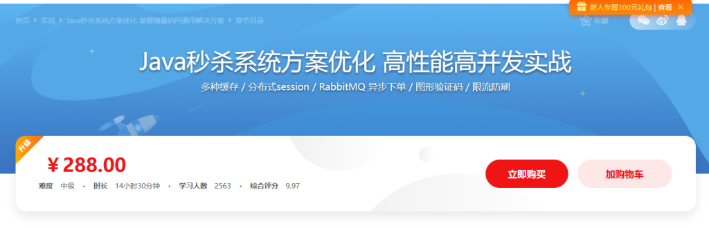 Java秒杀系统方案优化 高性能高并发实战