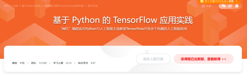 基于Python玩转人工智能最火框架 TensorFlow应用实践