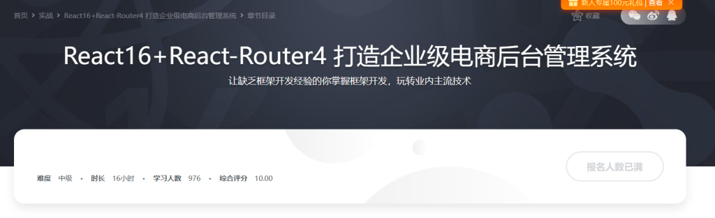 React16+React-Router4 从零打造企业级电商后台管理系统