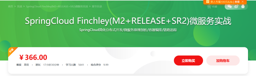 SpringCloud  Finchley三版本(M2+RELEASE+SR2)微服务实战-366元