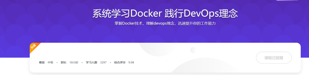 系统学习Docker 践行DevOps理念 2019全新升级