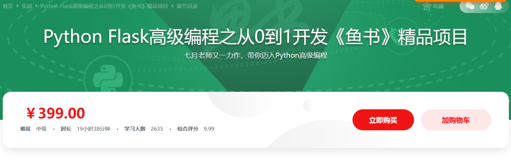 Python Flask高级编程之从0到1开发《鱼书》精品项目